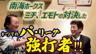 南海ホークス ミチ、エモトの対決した かつてのパ・リーグ強打者‼️【Part.4】