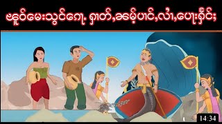 Story Tai : ဢႃႈပုမ်ႇတႆး - သွင်ၵေႃႉၽူဝ်မေး ႁဵတ်းၵၢၼ်လဵင်ႉတွင်ႉ ႁၢတ်ႇၼမ်ႉပၢင်ႇလၢႆႇပေႃးႁႅင်ႈ