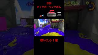 【ビッグカーリングボム】#shorts #short #ゲーム #スプラ #スプラトゥーン #スプラトゥーン３ #スプラ3 #splatoon3 #イベマ