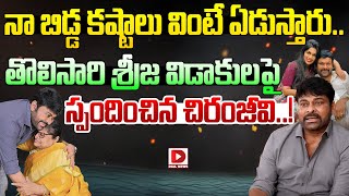 నా బిడ్డ కష్టాలు వింటే ఏడుస్తారు || Chiranjeevi React On Sreeja Divorce || Dial News