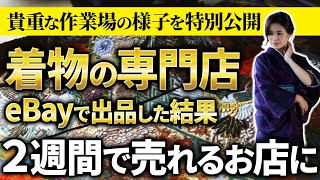 【eBay輸出】超貴重！有在庫のリアル。古民家での在庫保管状況や販売手法、売れてからの流れなど、特別にお話聞かせていただけました。