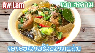 How to make AW Lam เอาะหลามลาว ເອາະຫລາມໃສ່ໝາກແຄ່ນ | ເຮືອນຄົວລາວໃນອາເມລິກາ