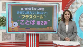 休校中の皆さんに贈るプチスクール「ことば第2弾」2020年3月16日放送