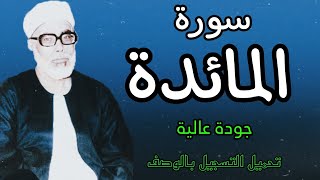 ابدااااع يفوق الوصف للشيخ الحصري | سورة المائدة | برواية قالون عن نافع