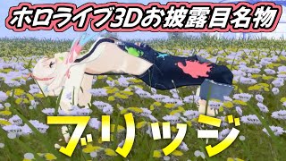 ホロライブ3Dお披露目の名物「ブリッジ」をするイオフィ【Airani Iofifteen / ホロライブID / 切り抜き】