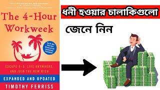 ধনী হওয়ার সহজ উপায় | 4 hour work week book summary in bengali