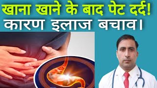 ABDOMINAL PAIN || खाना खाने के बाद दर्द जाने सही कारण व इलाज। ||Dr Kumar education clinic