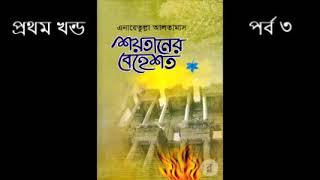 শয়তানের বেহেশত | প্রথম খন্ড​​ | পর্ব ৩ | এনায়েতুল্লাহ আল্তামাশ