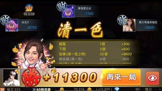 《明星三缺一》血流成河清一色單吊自摸一局爽賺11300！