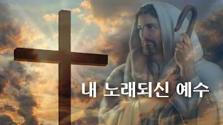 워싱턴성광교회 - 내 노래되신 예수 Mar. 10, 2019