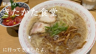 新橋のきたかた食堂に行ってきましたよ。