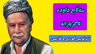 سەڵاح داودە ئاگربارانە-ژێرنووس(زیرنویس) _ Salah Dawda Agerbarana Lyrics