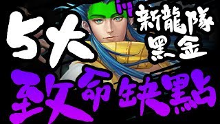 【神魔之塔】全新黑金『5大致命缺點！』一口氣列出！要如何解決？分析給你聽！【和氏之璧・青圭】【阿紅實況】