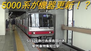 5000系が機器更新！？5012F急行吉良吉田行き　駅列車特集　名鉄名古屋本線　知立駅8番線　その35