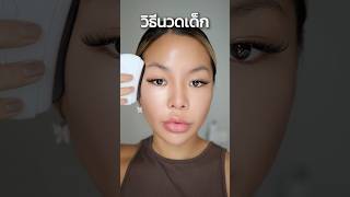 วิธีใช้เครื่องนวดหน้ากัวซาไฟฟ้า #makeup #beauty #กัวซา #guasha #howto