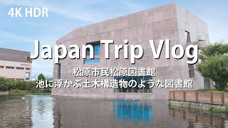 [ 建築巡り Vlog] 松原市民松原図書館 池に浮かぶ土木構造物のような図書館 ( Japan Trip Vlog /  Matsubara Civic Matsubara Library )