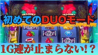 沖ドキ!DUO実践 中段チェリーからのDUOモードで１G連が止まらない！？