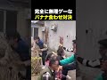 1ミリも惜しくない 海外の反応 海外のリアクション 外国人 おもしろ動画 爆笑動画 笑える バズった動画 癖が強い shorts ドッキリ