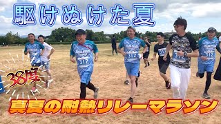 猛暑！！真夏の耐熱リレーマラソン大会 ！　ｉｎ京都