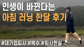 연봉 5500만원 대기업 퇴사 2개월차, 한달간 아침 조깅 현실 후기 [나다움 라이프 6화] [백수 | 퇴사 | 대기업퇴사 | 백수브이로그 | 퇴사브이로그]