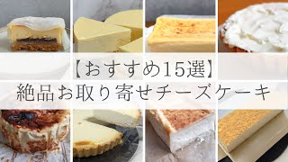 【マニアのおすすめ15選】美味しいお取り寄せチーズケーキ！バスク、レア、個包装タイプなど様々なタイプの絶品チーズケーキを紹介