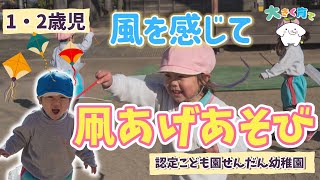 【１・２歳児】お正月に！凧あげあそび | 認定こども園せんだん幼稚園