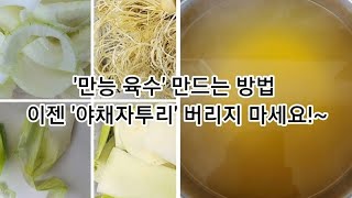 '만능 육수' 맛있게 만드는 방법 (냉장고 다이어트) '야채자투리' 이젠 버리지 마세요!~