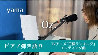 Oz. / yama【TVアニメ｢王様ランキング｣エンディング】【ピアノ弾き語り】