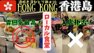 【香港旅行】🇭🇰雰囲気抜群のローカル食堂を見つけたので別のローカル店に行ってみたら…　香港/香港島