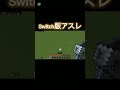 switch版アスレ マイクラ minecraft アスレチック short shorts