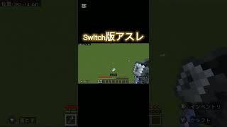 Switch版アスレ#マイクラ#Minecraft#アスレチック#short#shorts