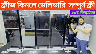 নতুন ফ্রীজে ২০% ডিসকাউন্ট #whirlpool refrigerator price in bangladesh Whirlpool fridge update price