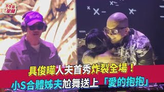 【星聞爆爆】具俊曄人夫首秀炸裂全場！小S合體姊夫尬舞送上「愛的抱抱」