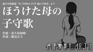 混声合唱組曲『IN TERRA PAX - 地に平和を』｜4. ほうけた母の子守歌