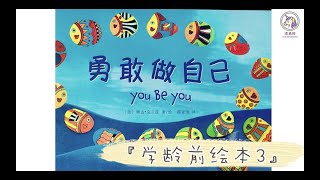 学龄前绘本3/中文阅读/ 勇敢做自己/Preschool Mandarin reading 3/ You be you