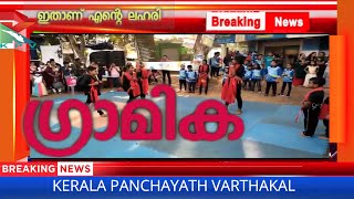 ഗ്രാമിക ഒരു നാടിന്റെ സംരക്ഷക /വാർത്തകൾ തത്സമയം കാണാൻ ചാനൽ സബ്സ്ക്രൈബ് ചെയ്യുക /kpv/News//tvm/