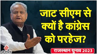 Rajasthan Election 2023: क्या जाट विरोधी हैं Ashok Gehlot? जाट को CM क्यों नहीं बनाती Congress?