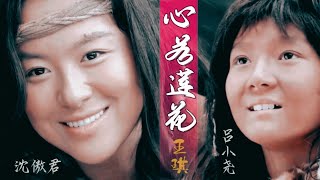 [沈傲君 x 吕小尧] || FMV 大舜 ||《心若莲花 - 王琪》