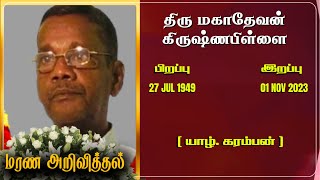 Mr Mahadevan Krishnapillai | RIP | Jaffna | Marana ariviththal | Tamil Death announcement |