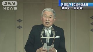 天皇陛下　きょう82歳の誕生日　皇居で一般参賀(15/12/23)