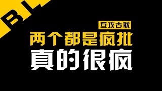 （补档）超惊艳的古耽互攻文，两个疯批互相攻略