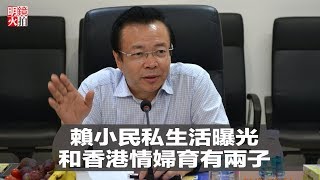 賴小民私生活曝光，和香港情婦育有兩子（《新聞時時報》2018年4月19日）