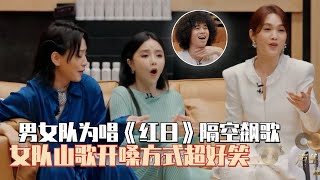 男女队为唱《红日》疯狂开嗓结果变成对山歌对唱，周笔畅CoCo隔空PK笑疯Mike