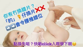 如何正確地幫0-8個月的BB換片？How to change diaper correctly for baby from newborn to 8 months old?