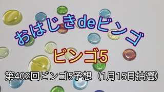 【ビンゴ5予想】おはじきdeビンゴ第402回ビンゴ5予想（1月15日抽選）