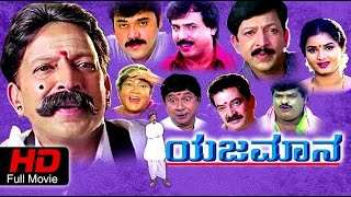 Yajamana Kannada Full Movie | Kannada full Movie | Yajamana | ಯಜಮಾನ | Shashikumar | Abhijith | Prema