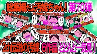 【2ch修羅場スレ】総集編！クズ汚嫁スカッと！人気動画まとめ5本立てVol 70【作業用】【伝説のスレ】