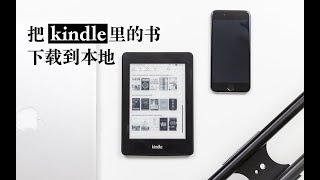 【分享】把kindle里购买的书 下载到本地 mac版