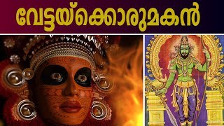 വേട്ടക്കൊരുമകന്റെ യഥാർത്ഥ കഥ | Real Story Of Vettakkorumakan Theyyam