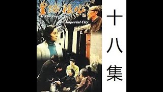 皇城根儿 第18集 北京电视剧 1992年